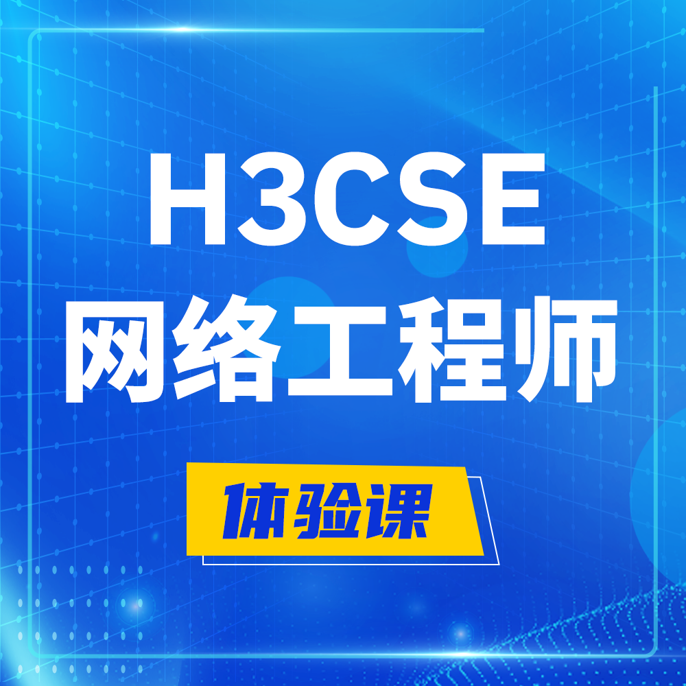  定安H3CSE-RS+培训课程